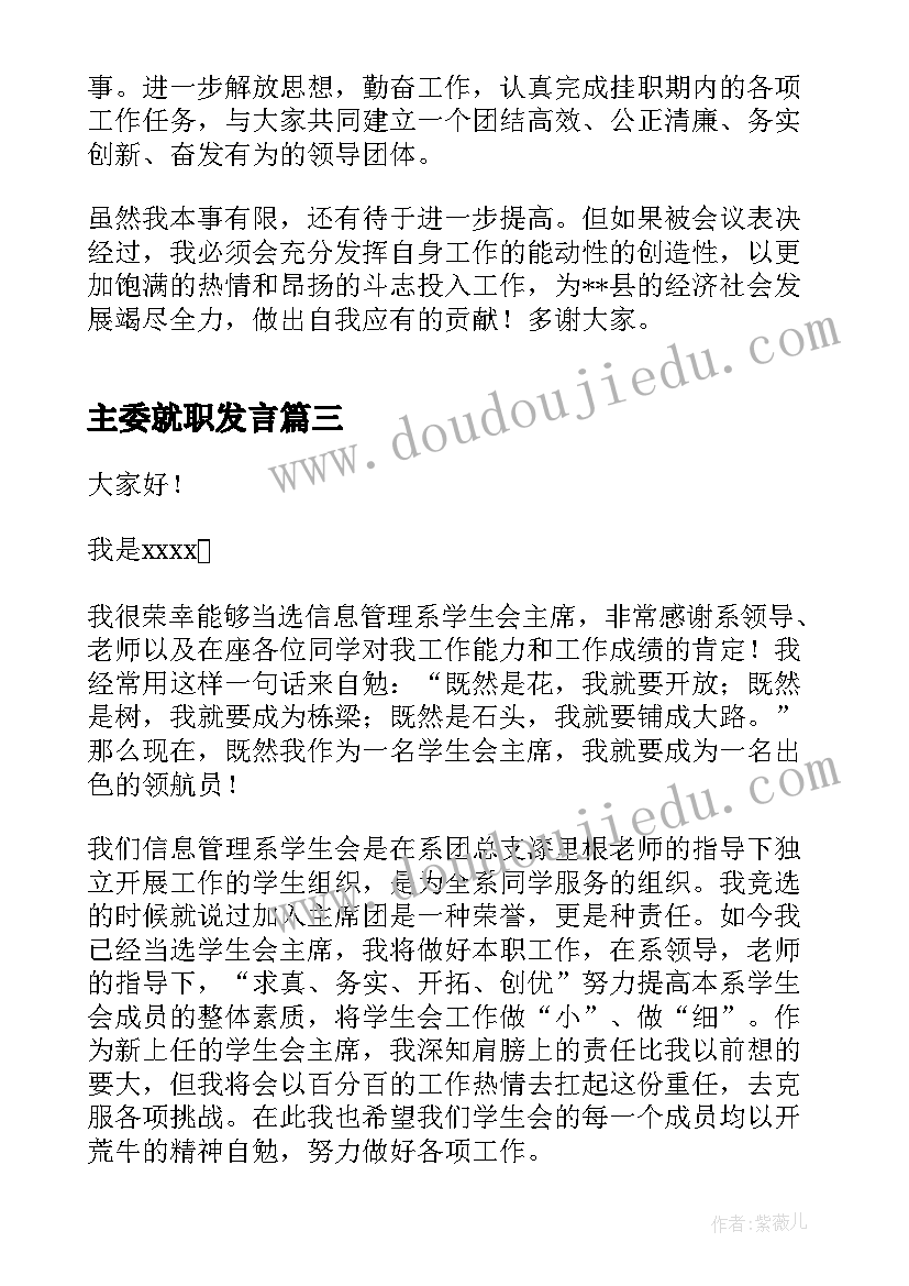 最新主委就职发言(精选5篇)