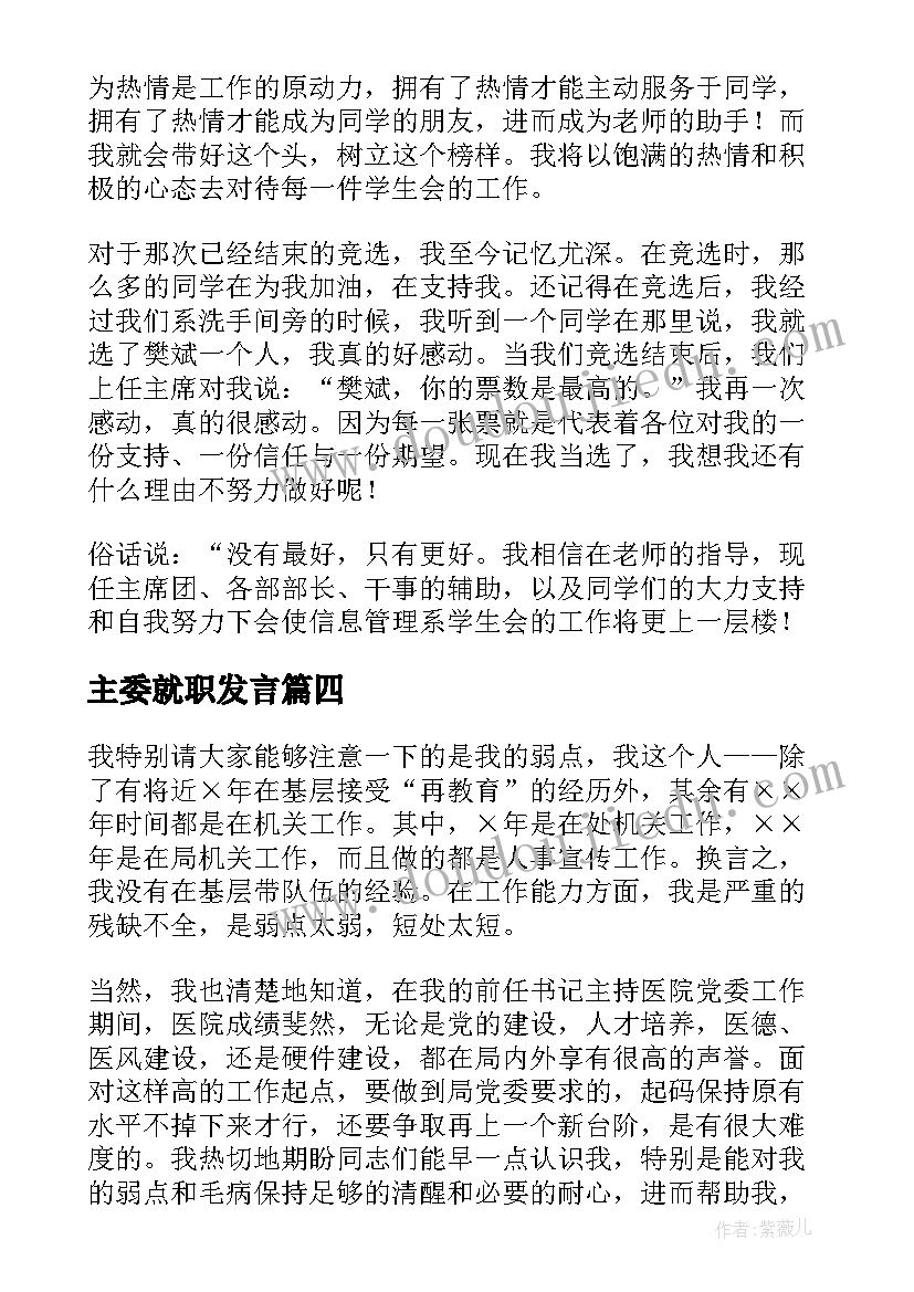 最新主委就职发言(精选5篇)