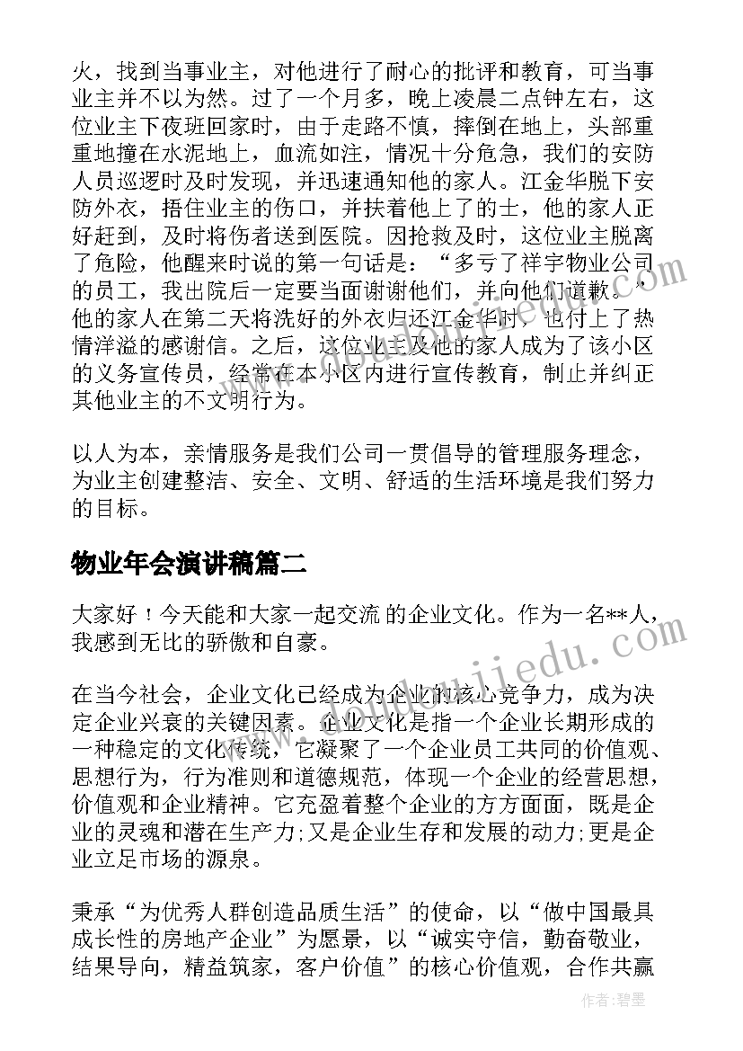 最新物业年会演讲稿(实用8篇)