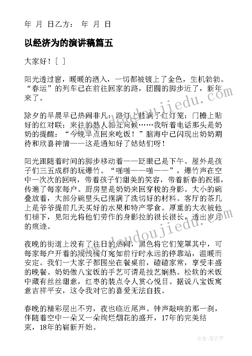 2023年以经济为的演讲稿(优质9篇)