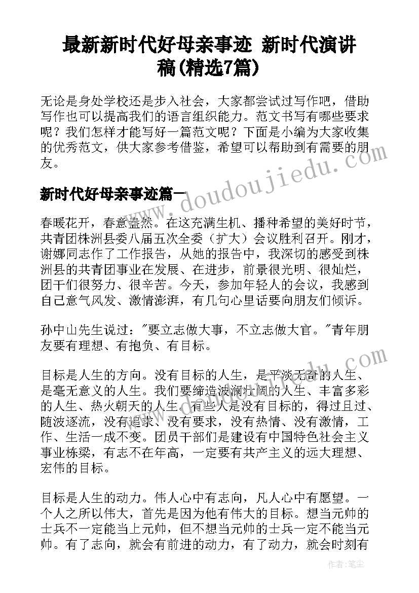 最新新时代好母亲事迹 新时代演讲稿(精选7篇)