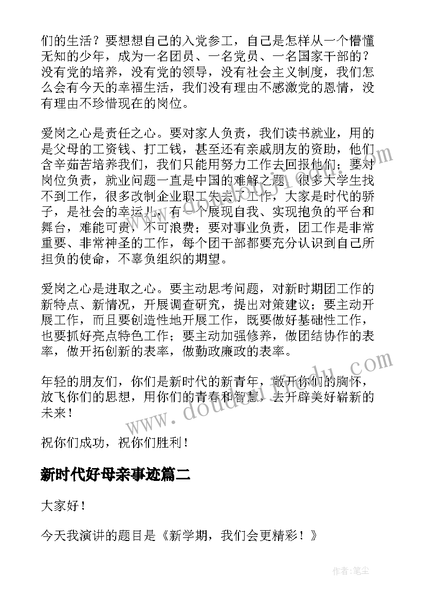 最新新时代好母亲事迹 新时代演讲稿(精选7篇)