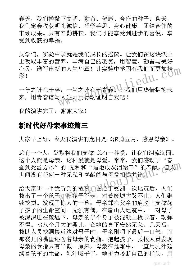 最新新时代好母亲事迹 新时代演讲稿(精选7篇)