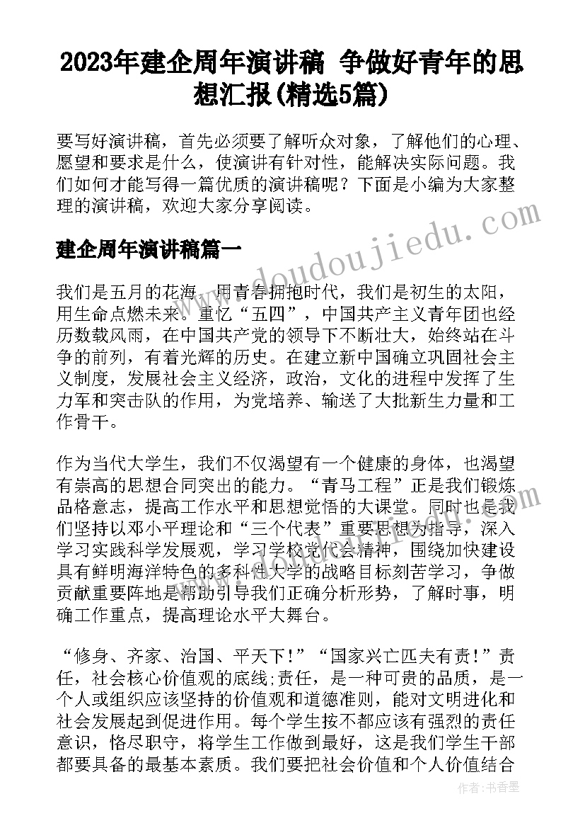 2023年建企周年演讲稿 争做好青年的思想汇报(精选5篇)