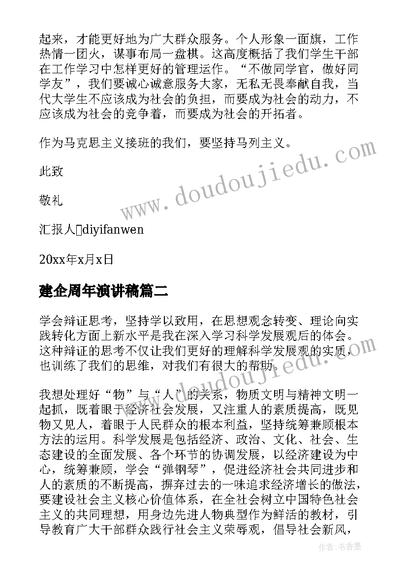 2023年建企周年演讲稿 争做好青年的思想汇报(精选5篇)