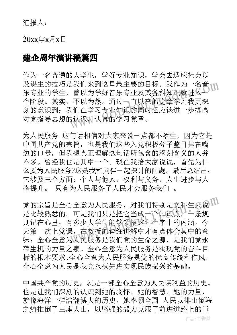 2023年建企周年演讲稿 争做好青年的思想汇报(精选5篇)