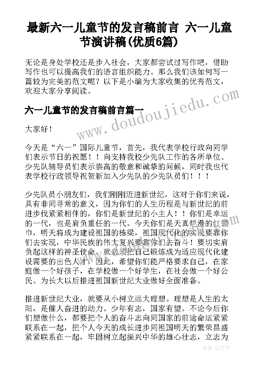 最新六一儿童节的发言稿前言 六一儿童节演讲稿(优质6篇)