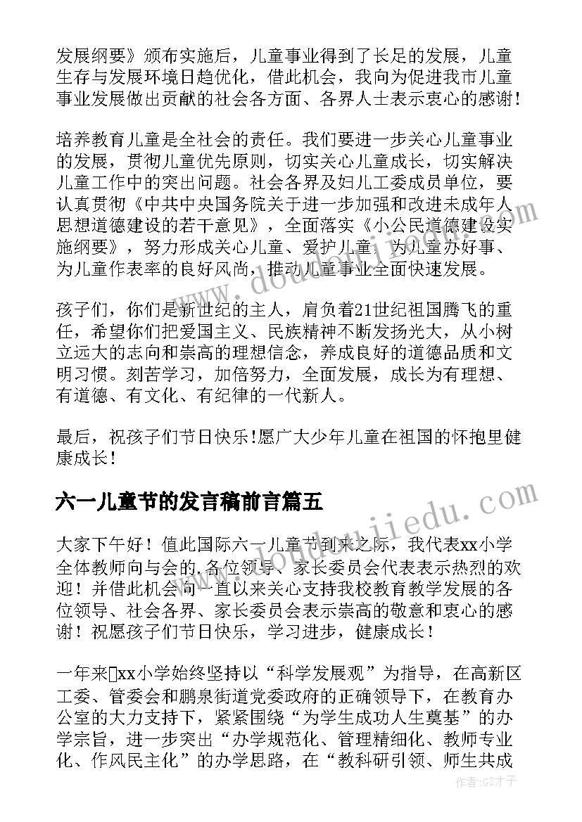 最新六一儿童节的发言稿前言 六一儿童节演讲稿(优质6篇)