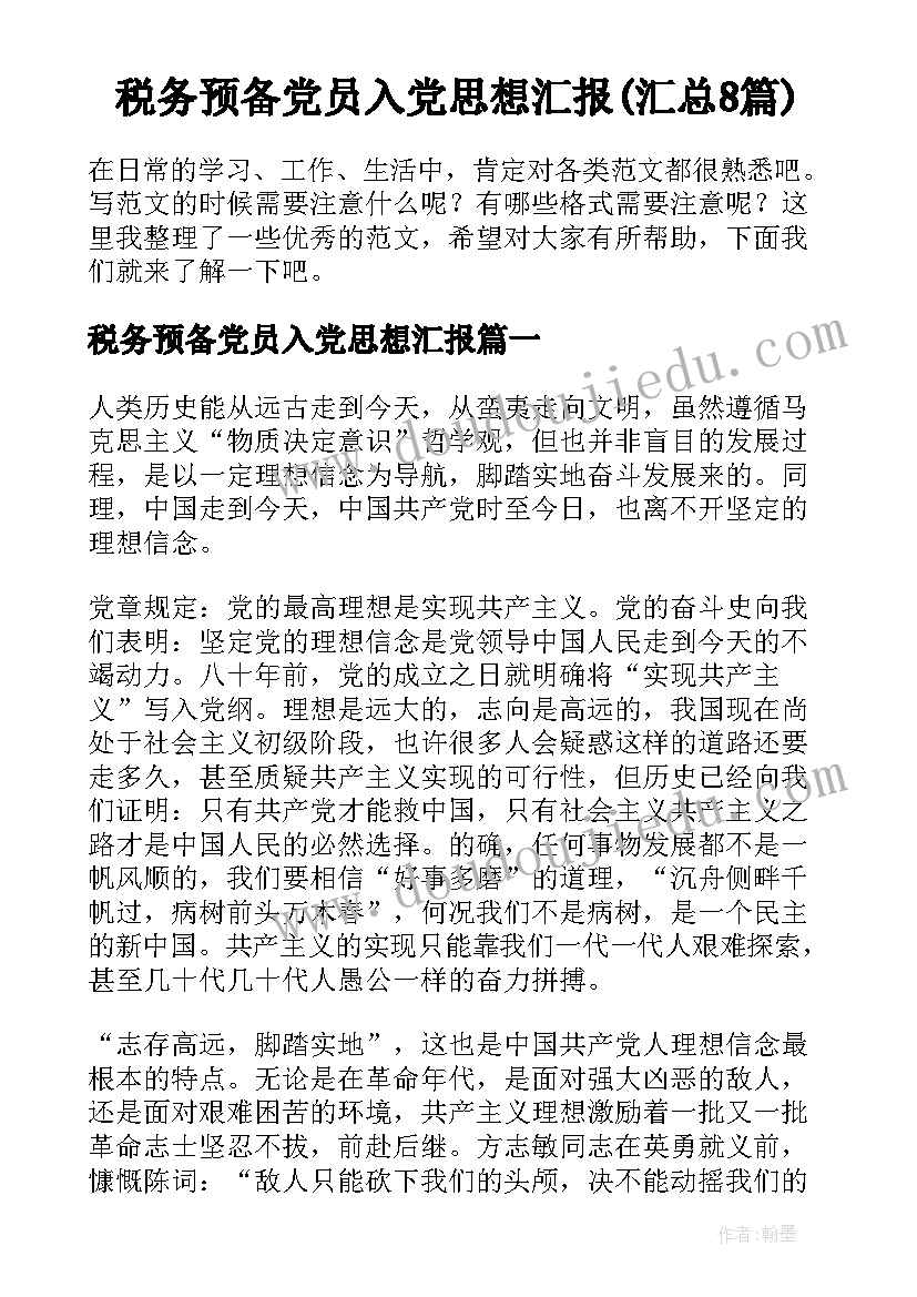 税务预备党员入党思想汇报(汇总8篇)