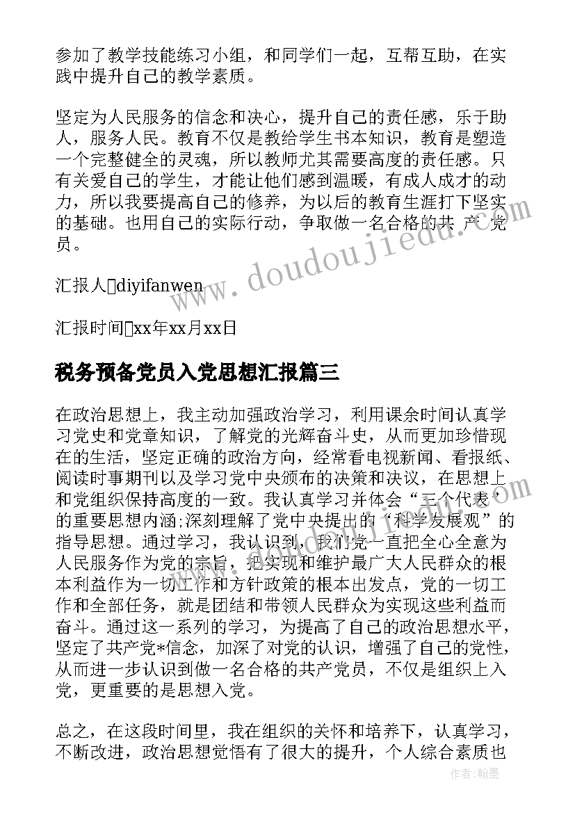 税务预备党员入党思想汇报(汇总8篇)