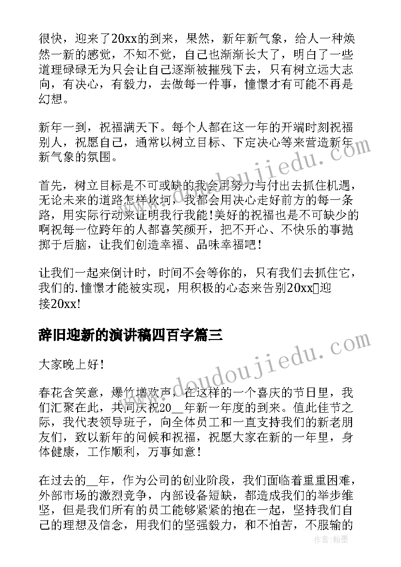 2023年辞旧迎新的演讲稿四百字 辞旧迎新演讲稿(汇总7篇)