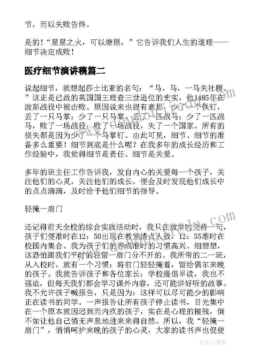 2023年医疗细节演讲稿(实用5篇)