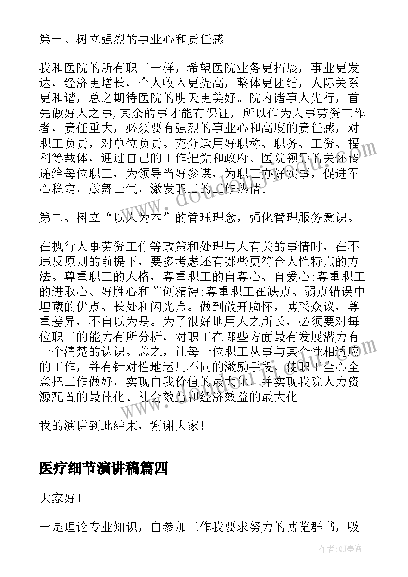 2023年医疗细节演讲稿(实用5篇)