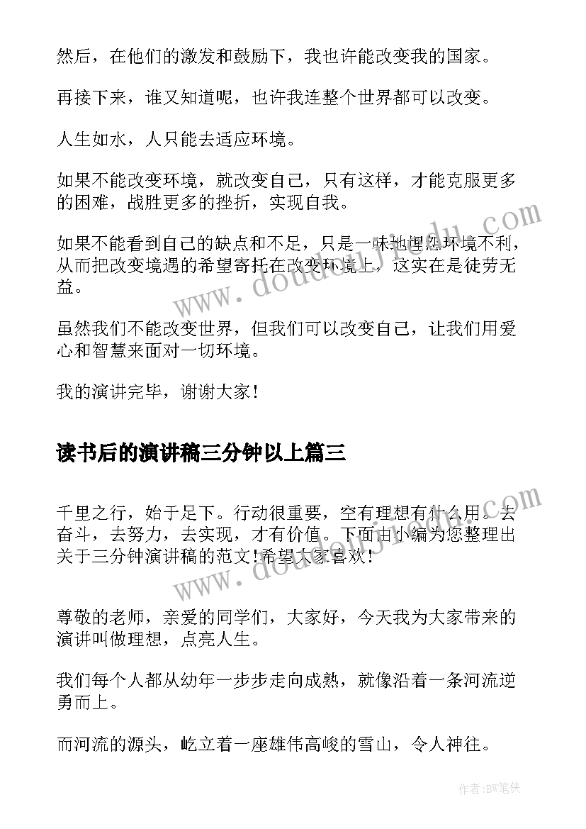 最新读书后的演讲稿三分钟以上(优秀9篇)