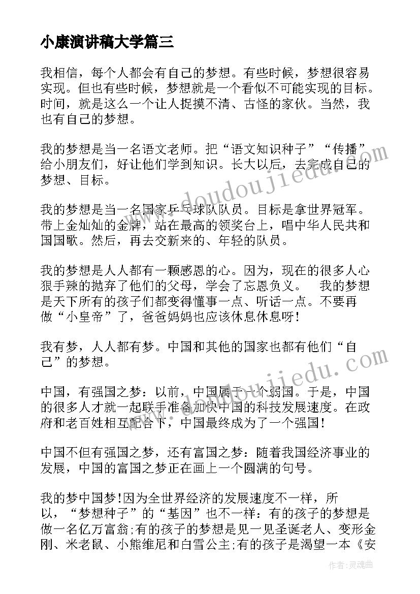 小康演讲稿大学(汇总7篇)