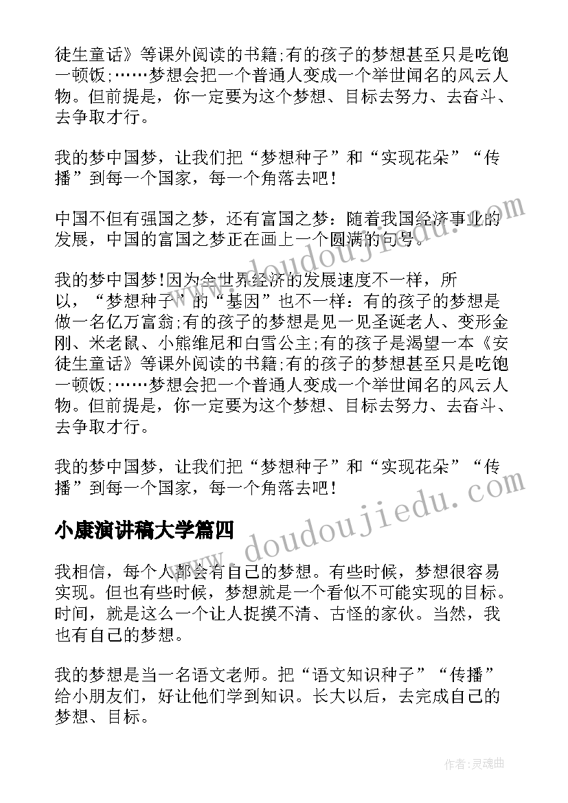 小康演讲稿大学(汇总7篇)