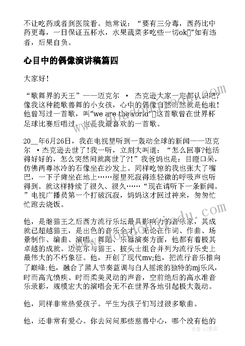 心目中的偶像演讲稿(大全8篇)