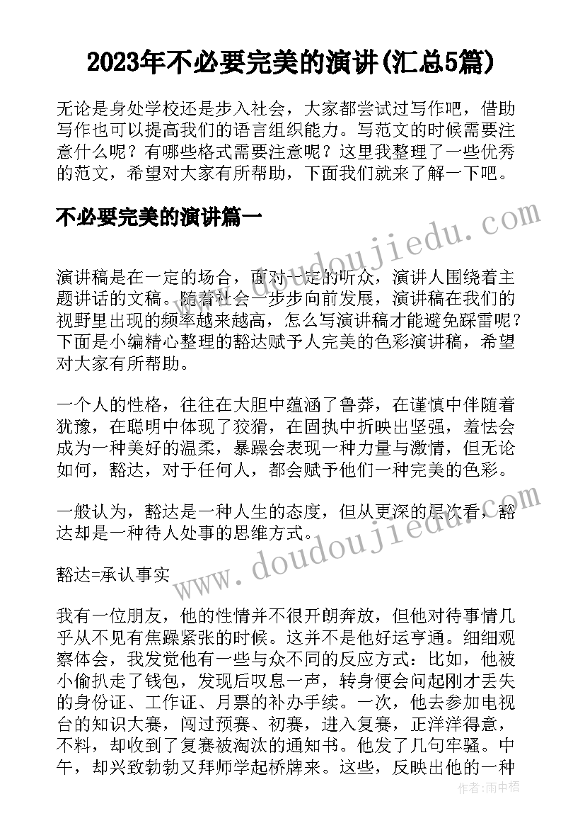 2023年不必要完美的演讲(汇总5篇)