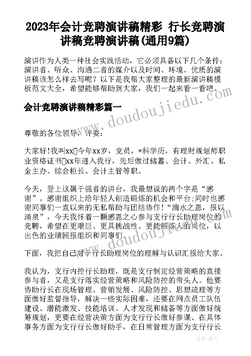 2023年会计竞聘演讲稿精彩 行长竞聘演讲稿竞聘演讲稿(通用9篇)