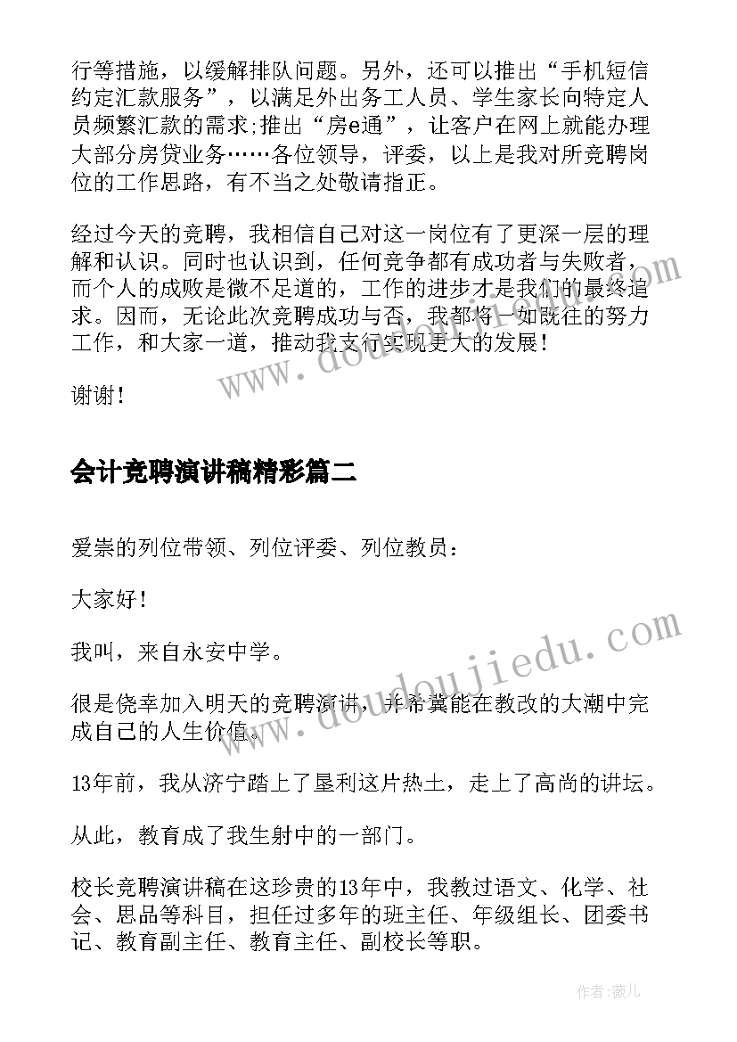 2023年会计竞聘演讲稿精彩 行长竞聘演讲稿竞聘演讲稿(通用9篇)