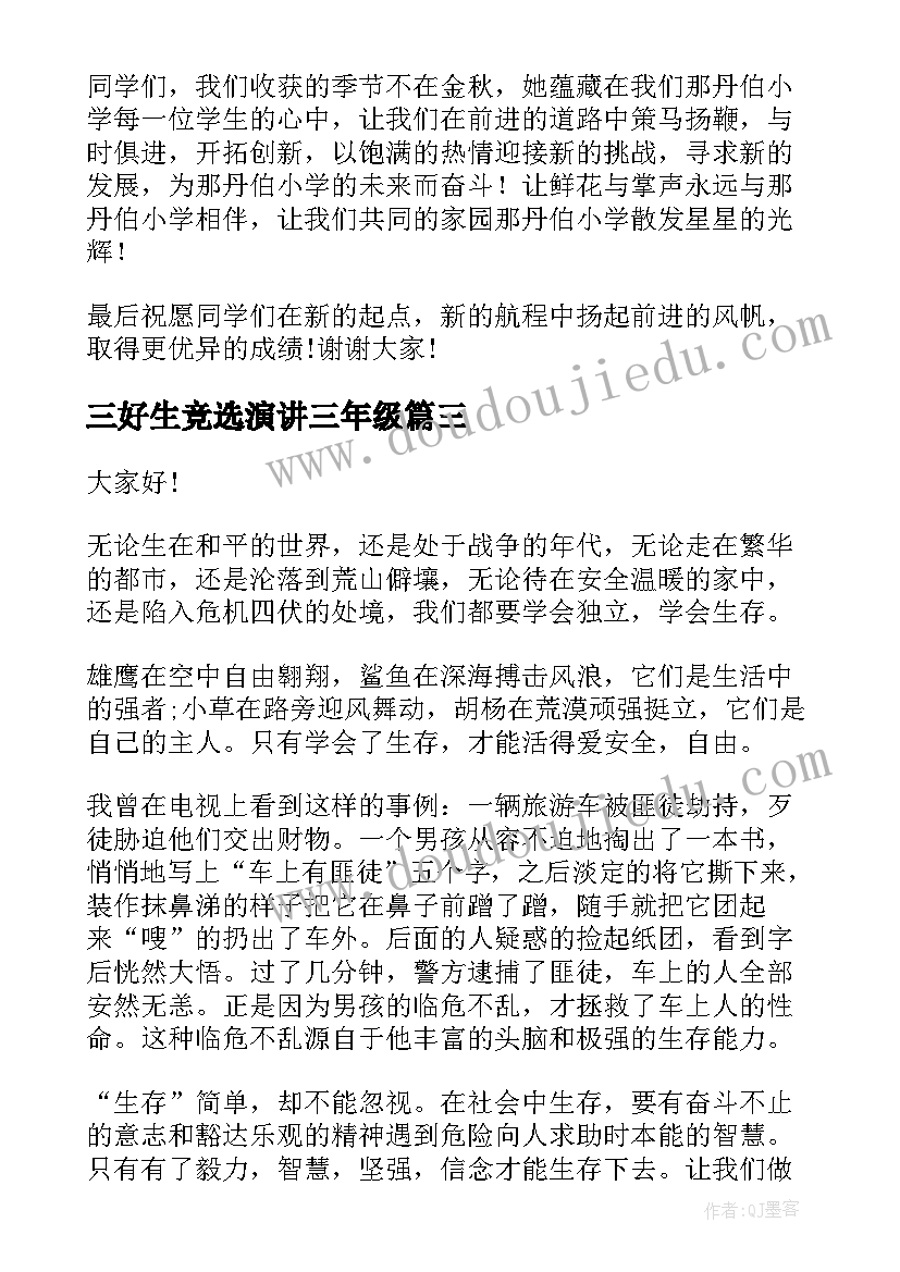 三好生竞选演讲三年级 三年级演讲稿(优秀8篇)