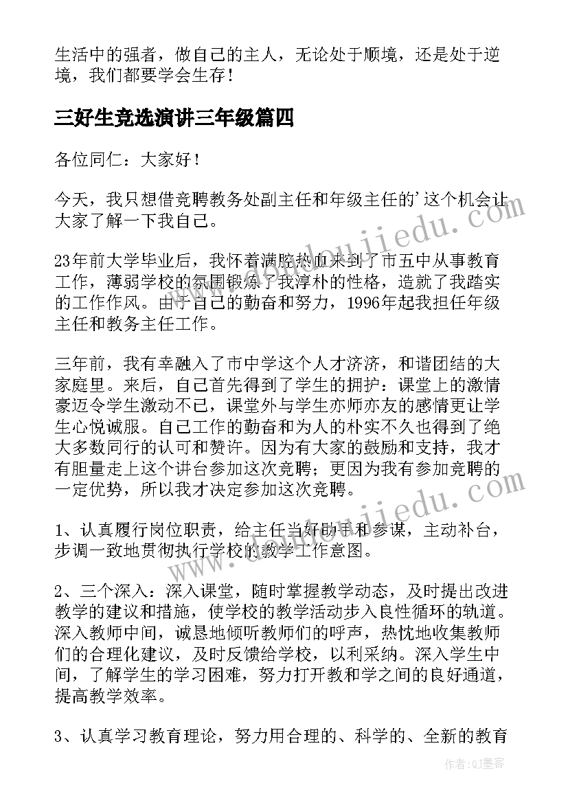 三好生竞选演讲三年级 三年级演讲稿(优秀8篇)