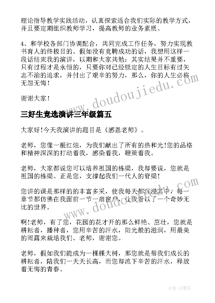 三好生竞选演讲三年级 三年级演讲稿(优秀8篇)