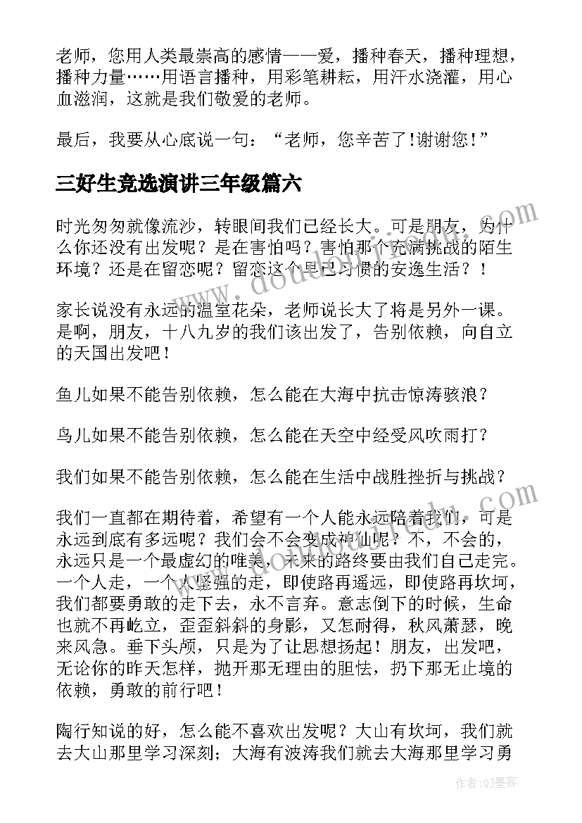 三好生竞选演讲三年级 三年级演讲稿(优秀8篇)