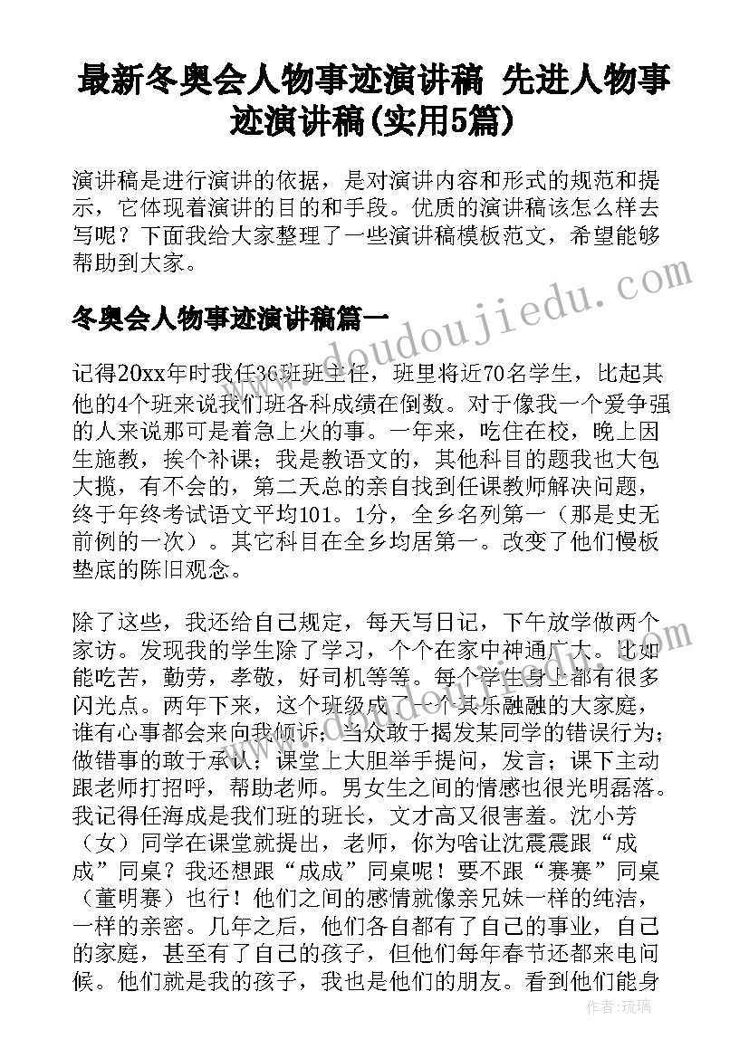 最新冬奥会人物事迹演讲稿 先进人物事迹演讲稿(实用5篇)