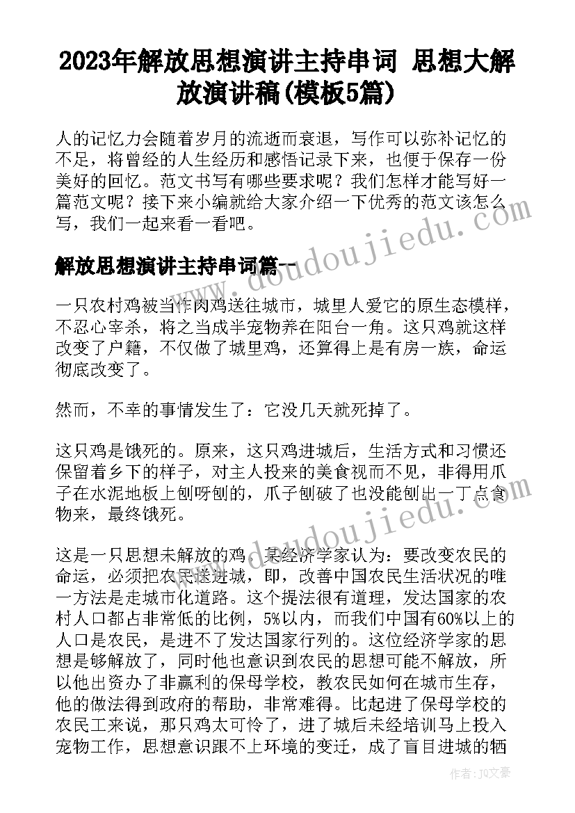 2023年解放思想演讲主持串词 思想大解放演讲稿(模板5篇)