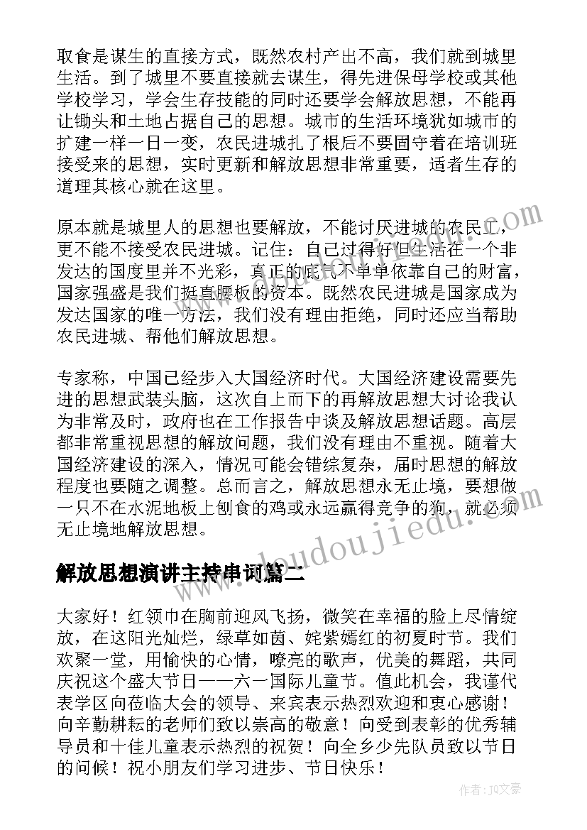 2023年解放思想演讲主持串词 思想大解放演讲稿(模板5篇)