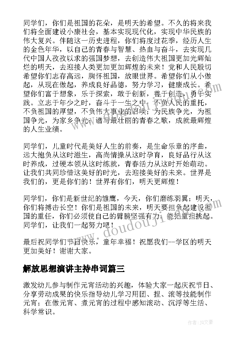 2023年解放思想演讲主持串词 思想大解放演讲稿(模板5篇)