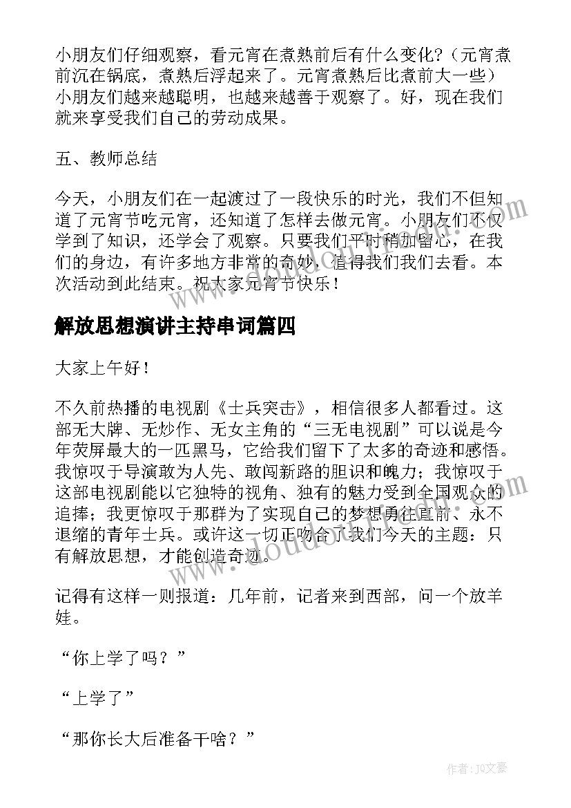 2023年解放思想演讲主持串词 思想大解放演讲稿(模板5篇)