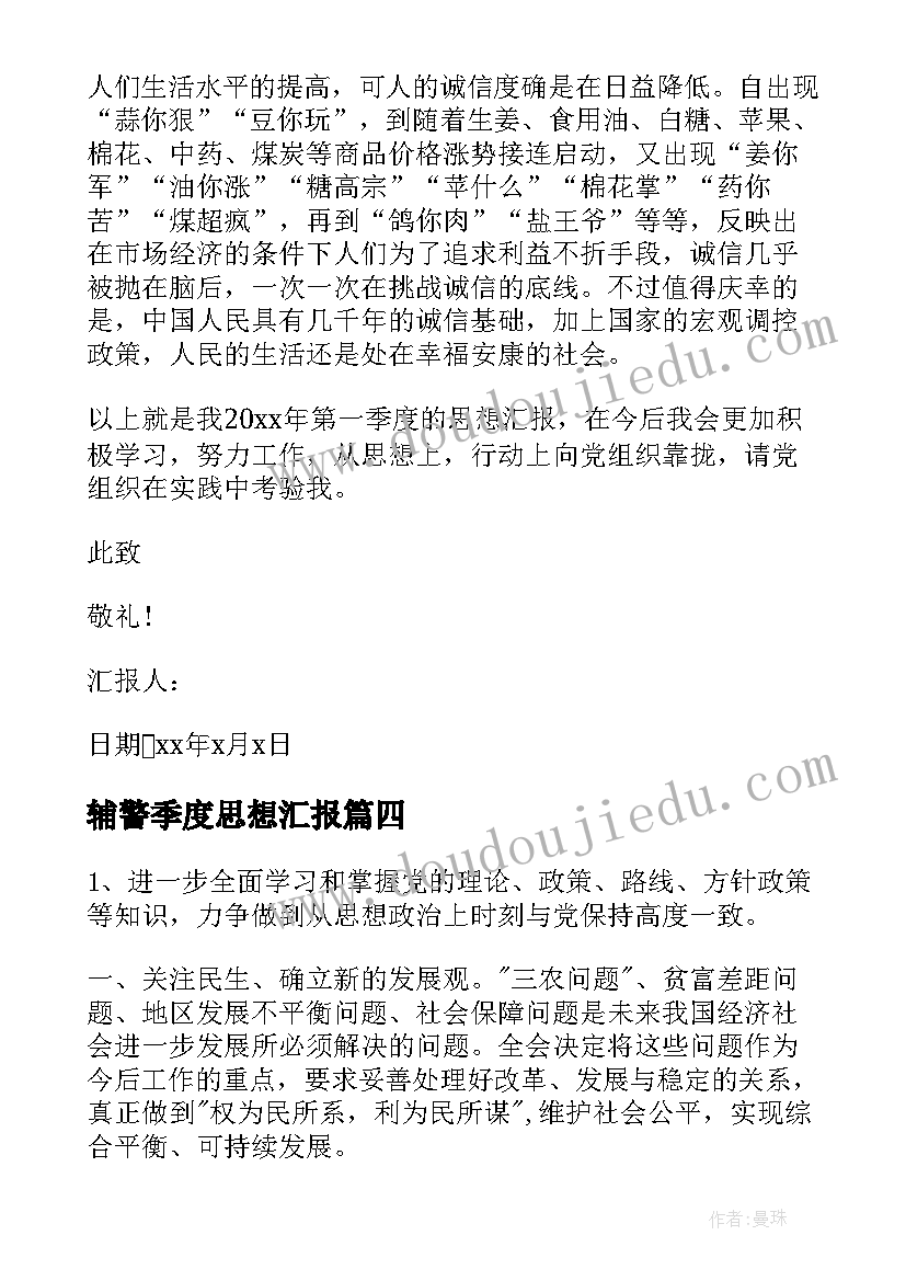 2023年辅警季度思想汇报(通用9篇)