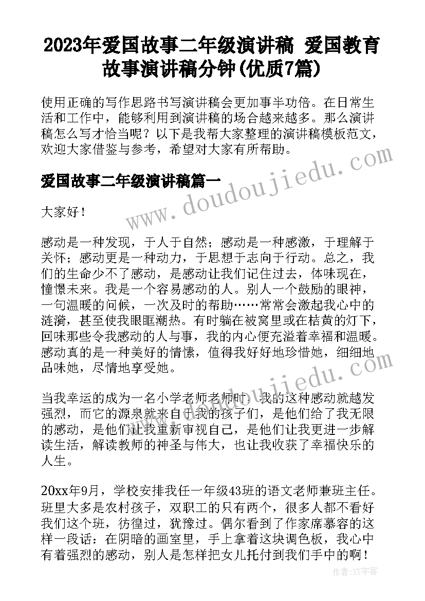 2023年爱国故事二年级演讲稿 爱国教育故事演讲稿分钟(优质7篇)