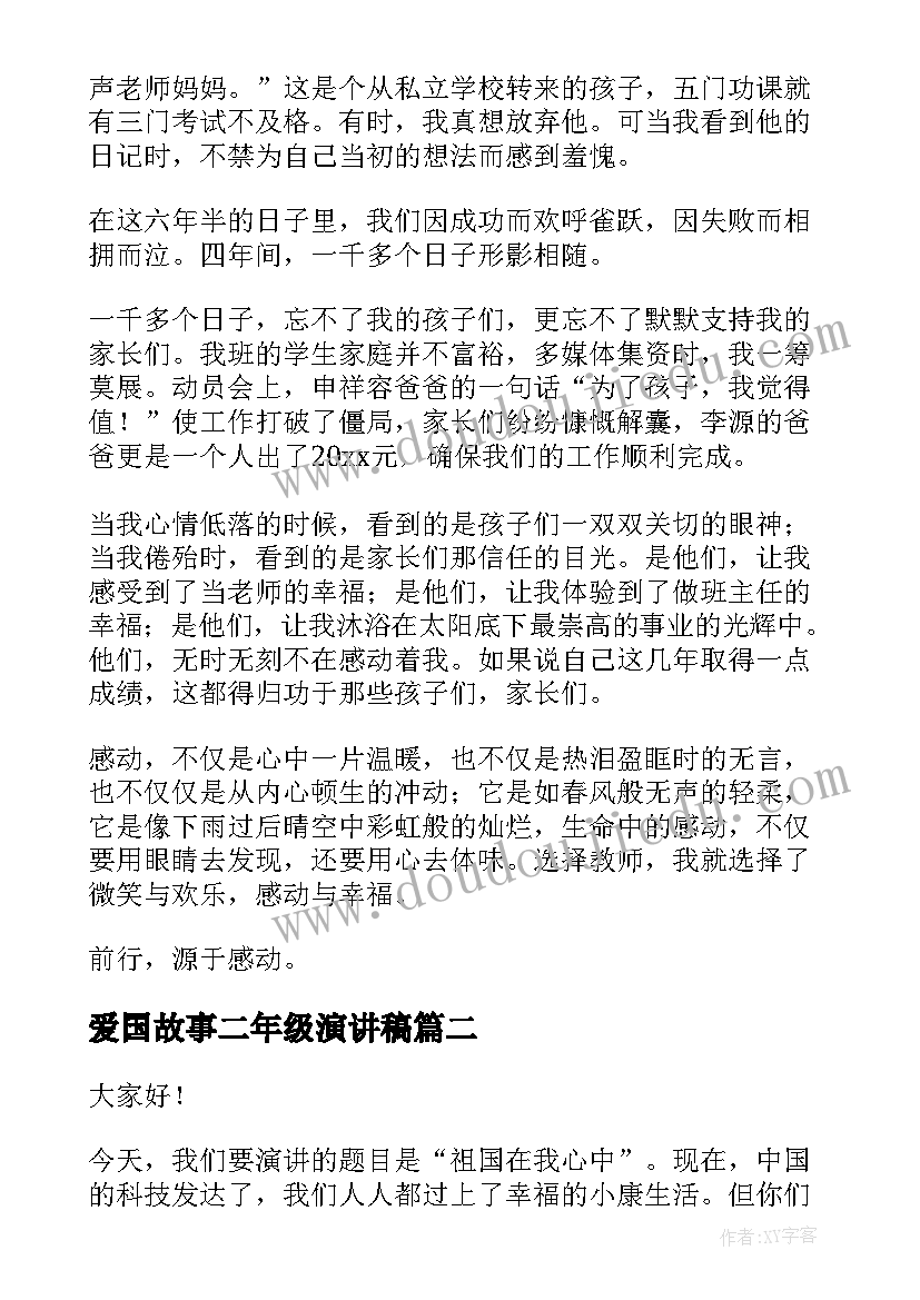 2023年爱国故事二年级演讲稿 爱国教育故事演讲稿分钟(优质7篇)