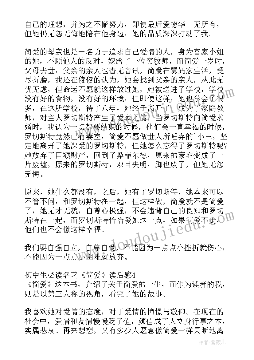 2023年名著阅读演讲稿初中 初中生必读名著简爱读后感(优质5篇)