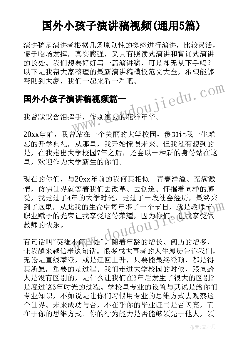 国外小孩子演讲稿视频(通用5篇)