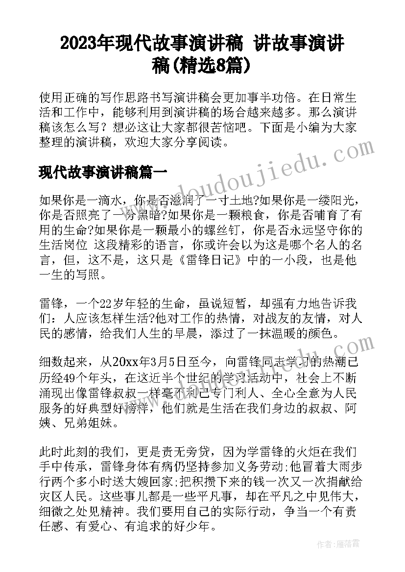 2023年现代故事演讲稿 讲故事演讲稿(精选8篇)