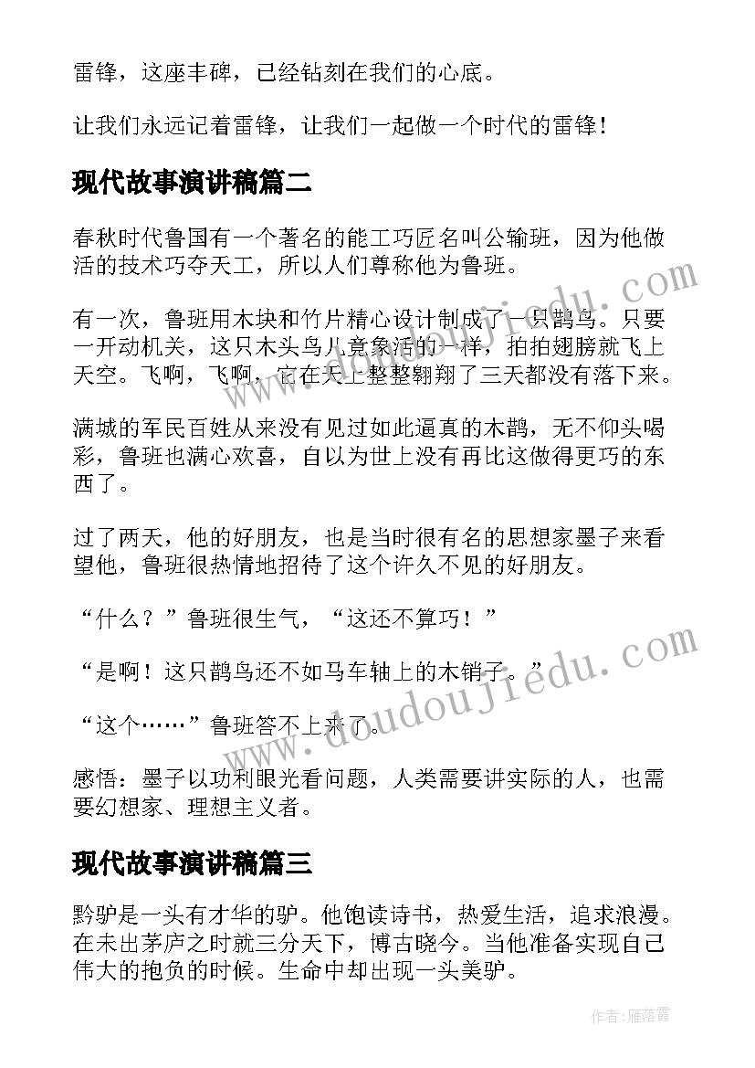 2023年现代故事演讲稿 讲故事演讲稿(精选8篇)