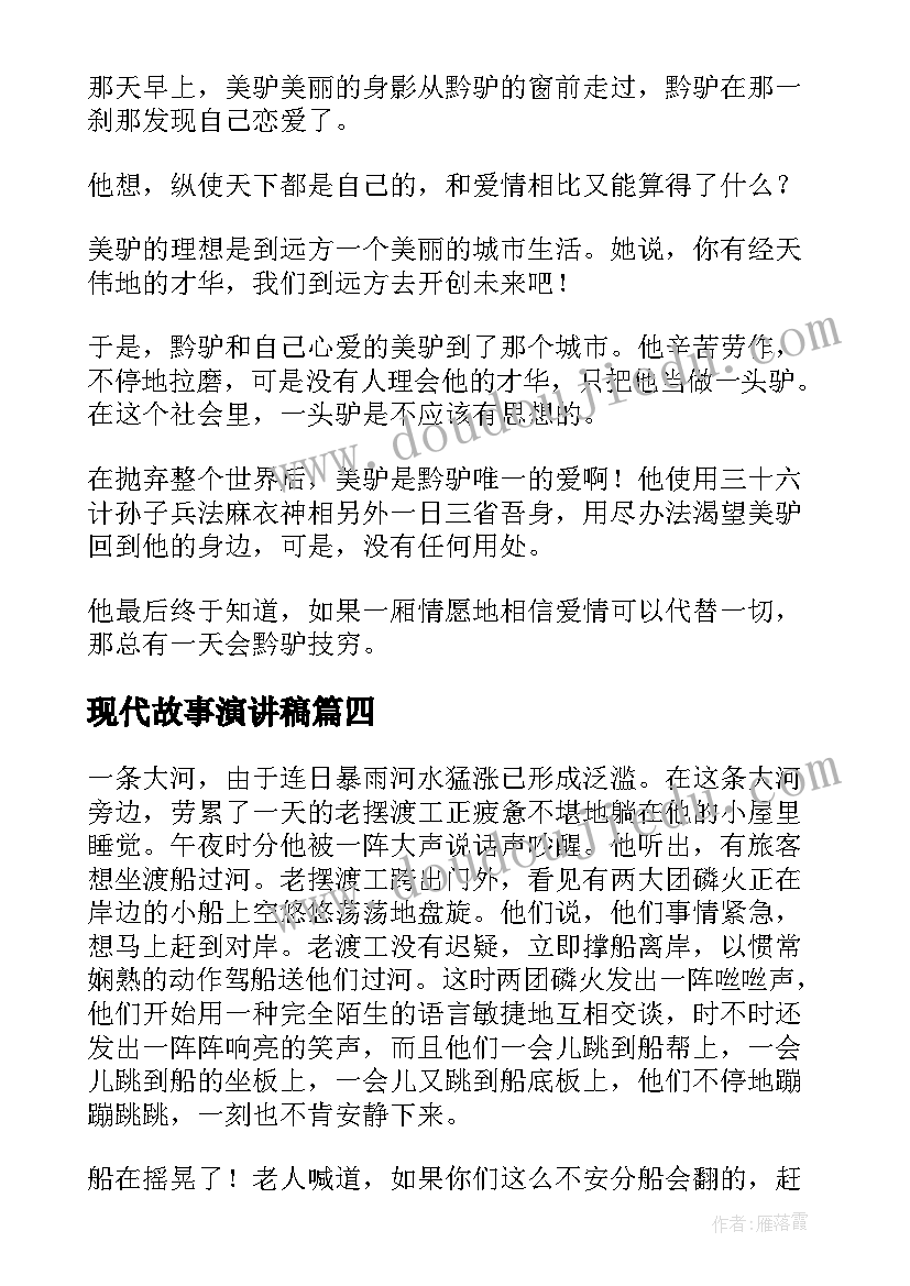 2023年现代故事演讲稿 讲故事演讲稿(精选8篇)