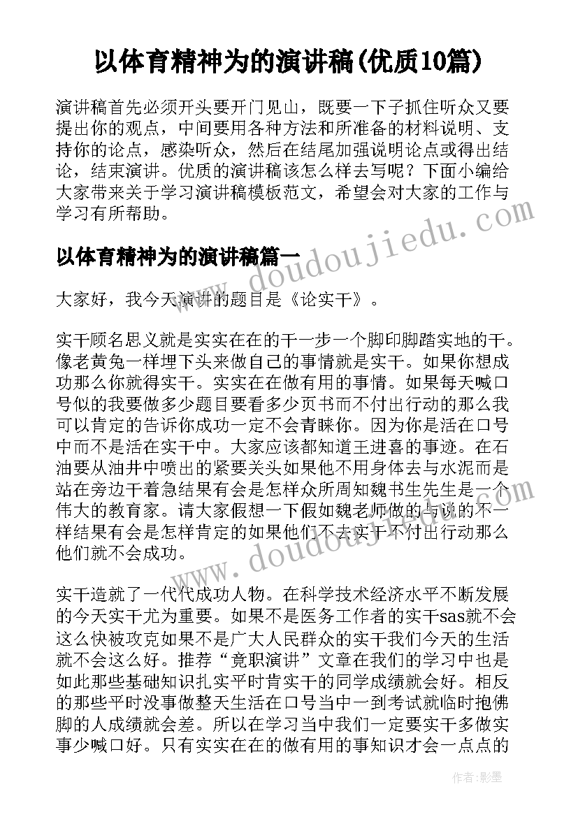 以体育精神为的演讲稿(优质10篇)