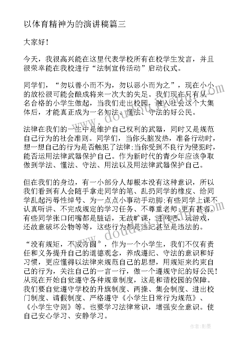 以体育精神为的演讲稿(优质10篇)