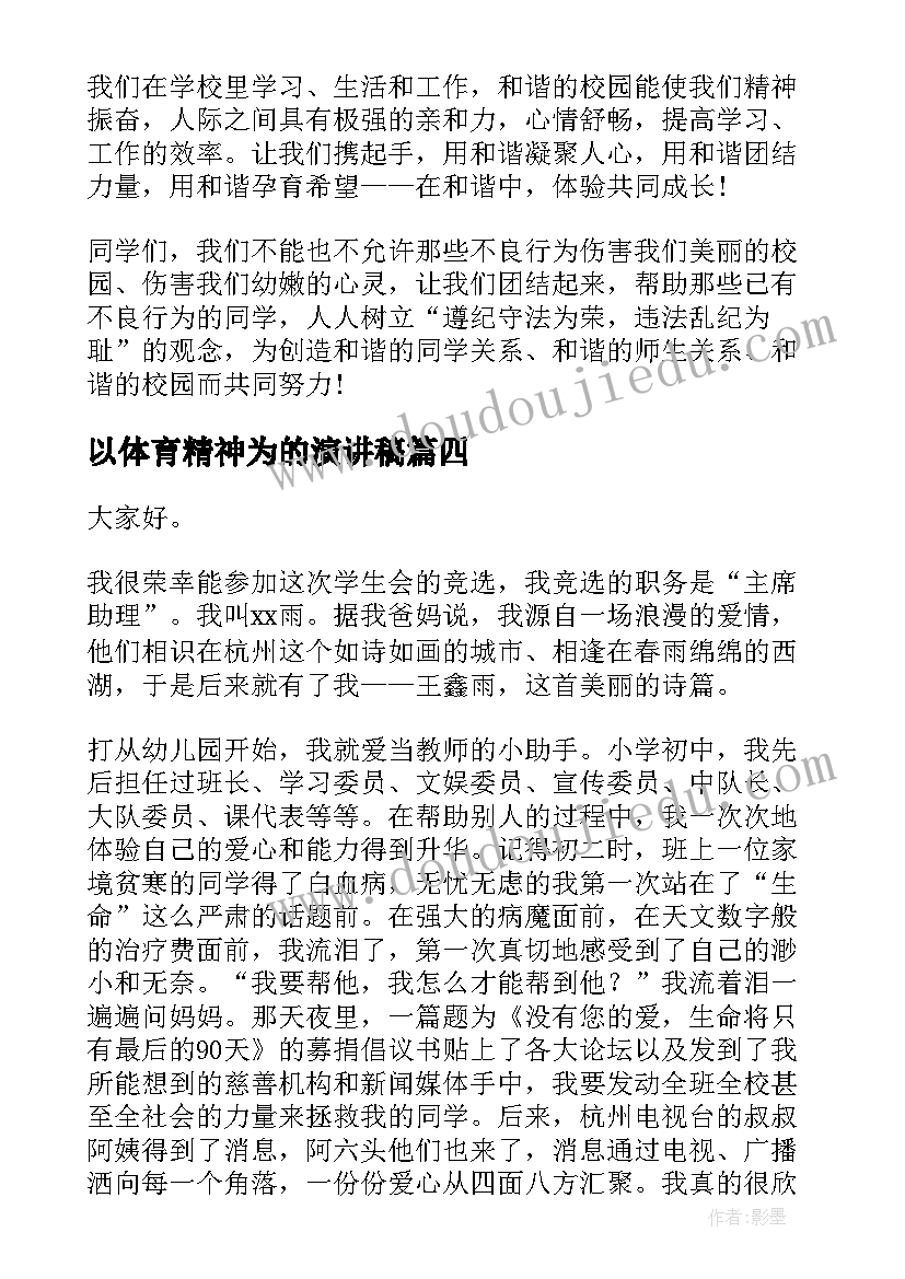 以体育精神为的演讲稿(优质10篇)