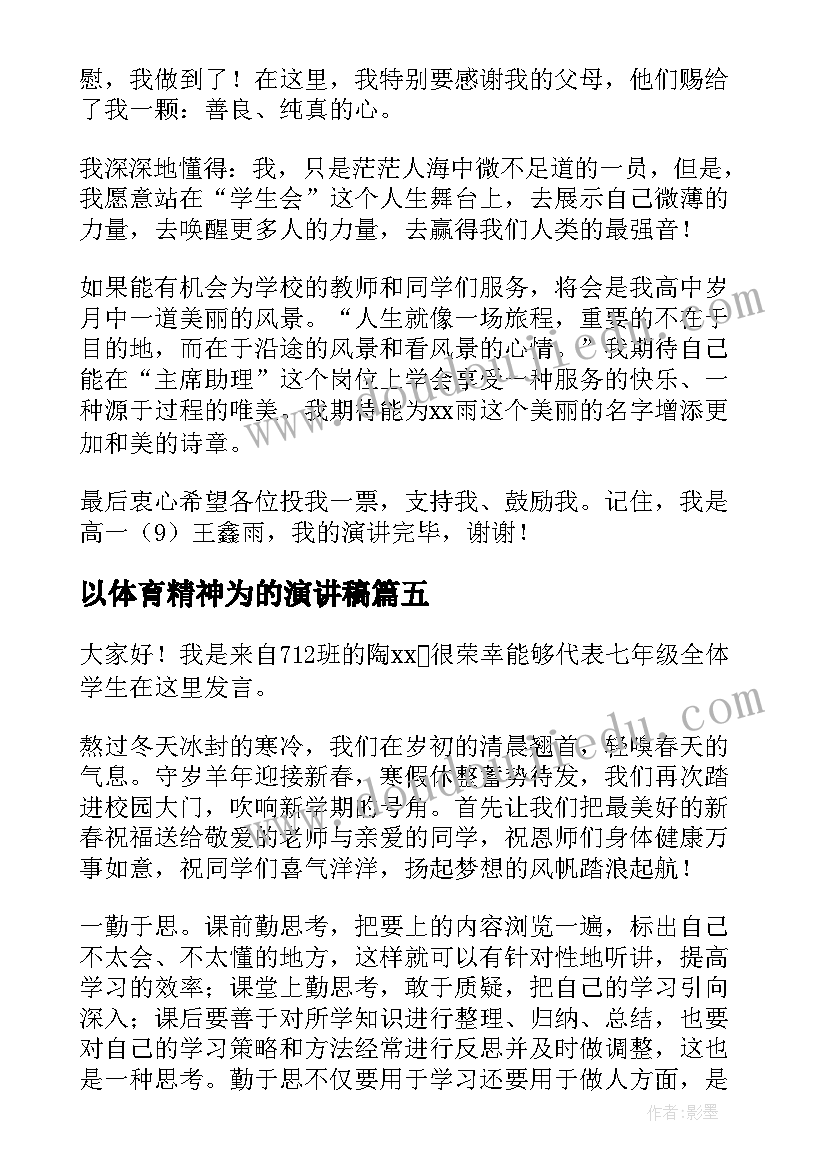 以体育精神为的演讲稿(优质10篇)