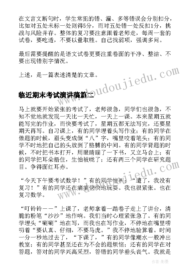 临近期末考试演讲稿(优秀7篇)