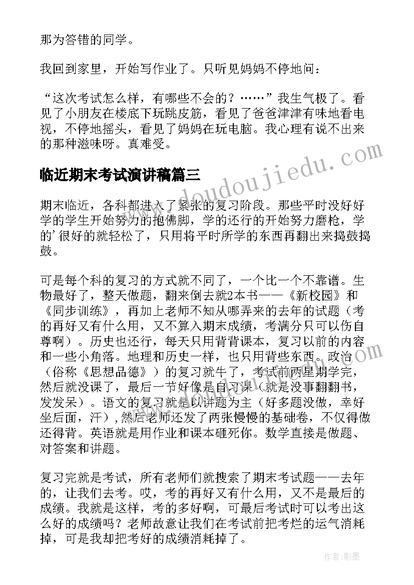 临近期末考试演讲稿(优秀7篇)