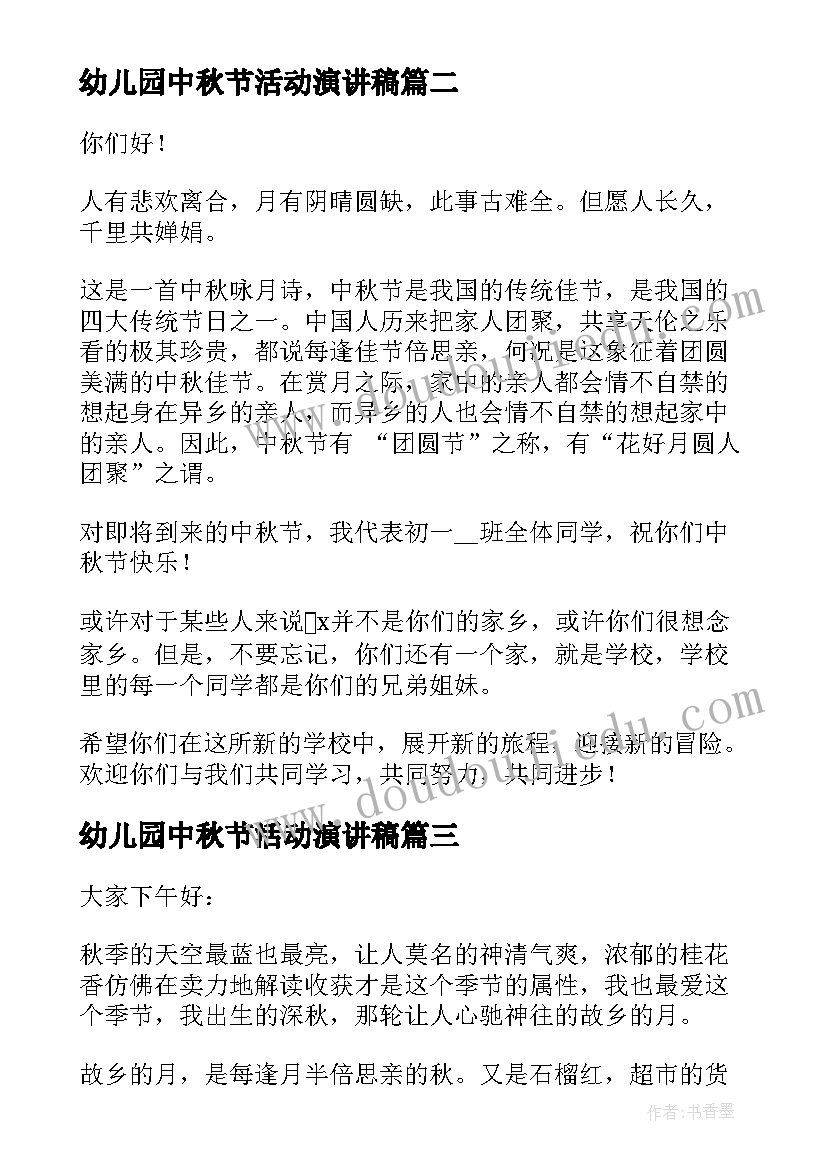 2023年幼儿园中秋节活动演讲稿 中秋节演讲稿(通用6篇)