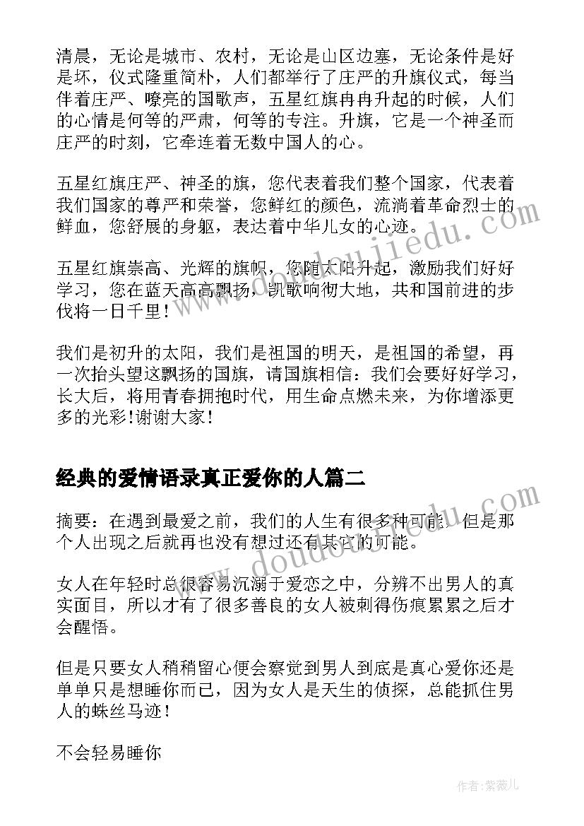 2023年经典的爱情语录真正爱你的人(大全5篇)