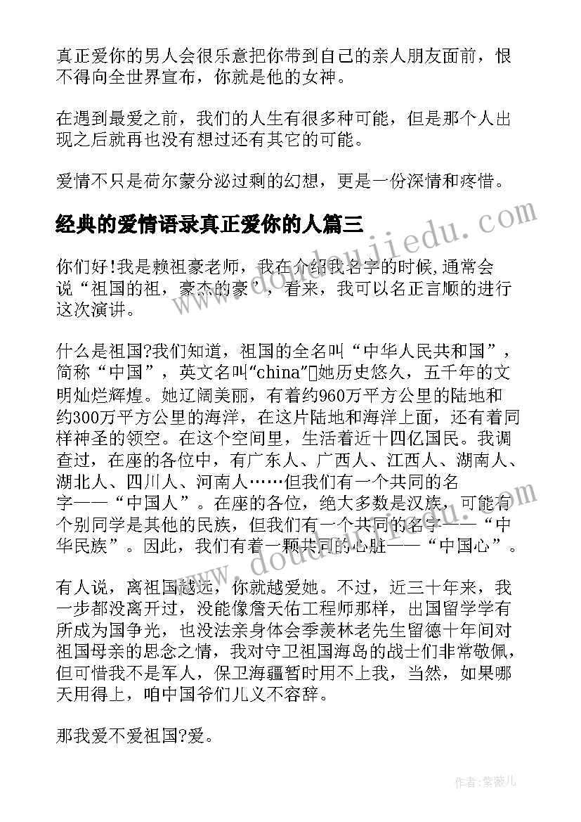 2023年经典的爱情语录真正爱你的人(大全5篇)